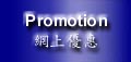 Promotion